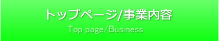 トップページ/事業内容