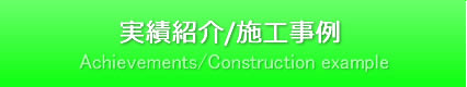 実績紹介/施工事例