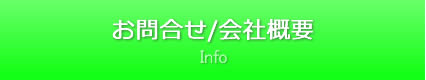 お問合せ/会社概要