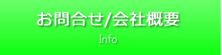 お問合せ/会社概要