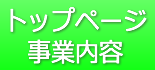 トップページ/事業内容