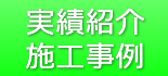 実績紹介/施工事例