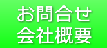 お問合せ/会社概要