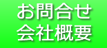 お問合せ/会社概要