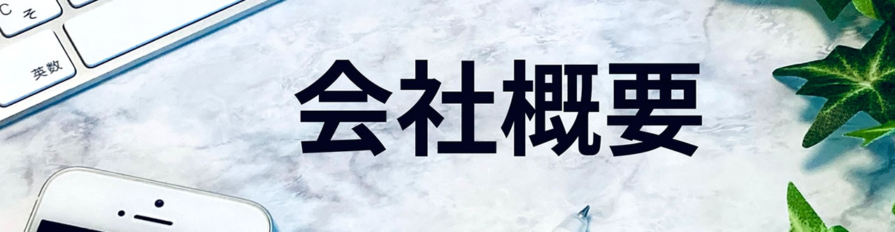 お問合せ/会社概要