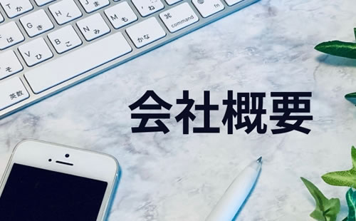 お問合せ/会社概要