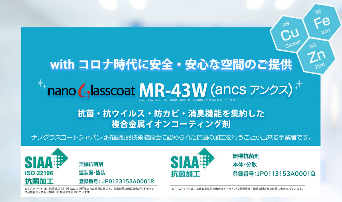 抗菌･抗ウイルス･消臭コーティング剤 -MR-43W-