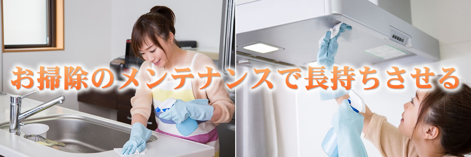 お掃除のメンテナンスで長持ちさせる